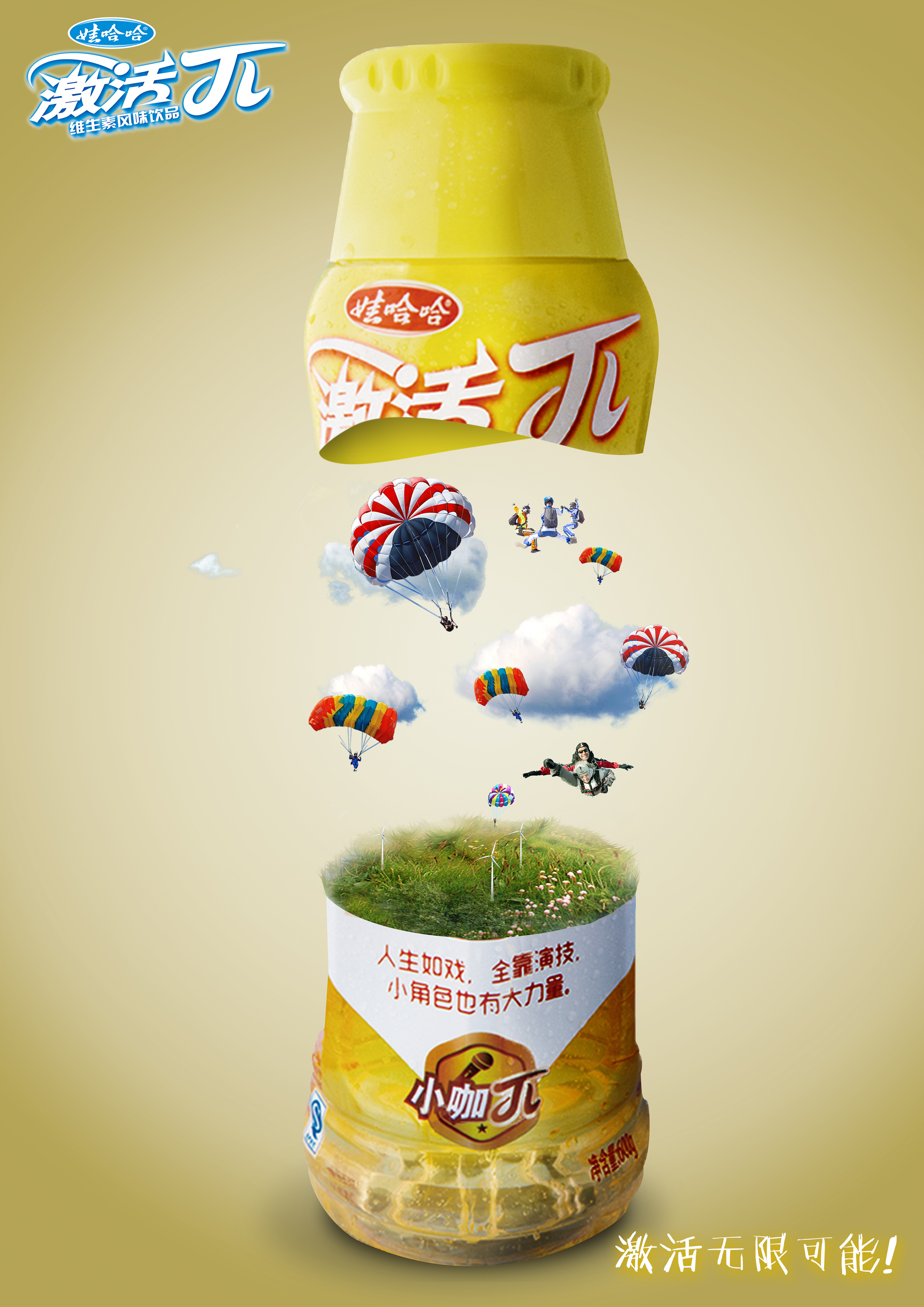 娃哈哈创意产品平面